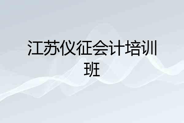 江苏仪征会计培训班