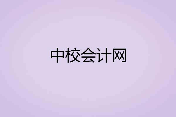 中校会计网
