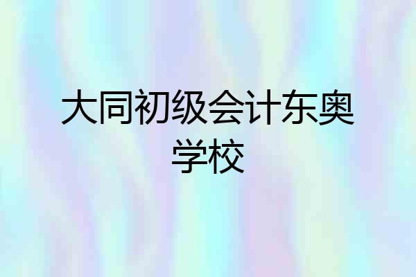 大同初级会计东奥学校