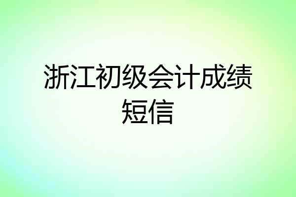 浙江初级会计成绩短信