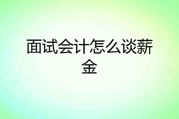 面试会计怎么谈薪金