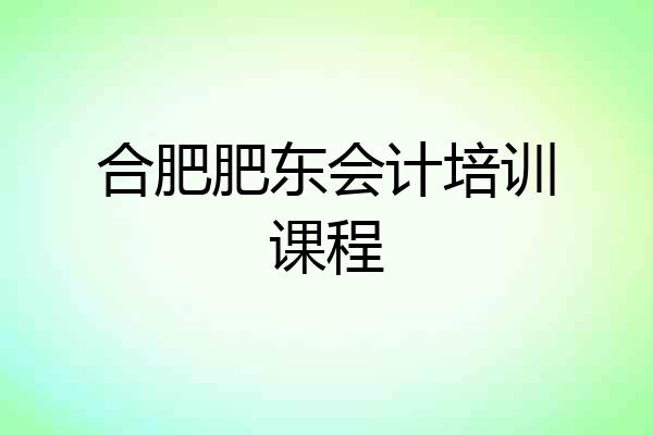 合肥肥东会计培训课程