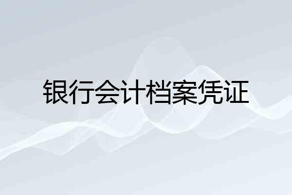 银行会计档案凭证