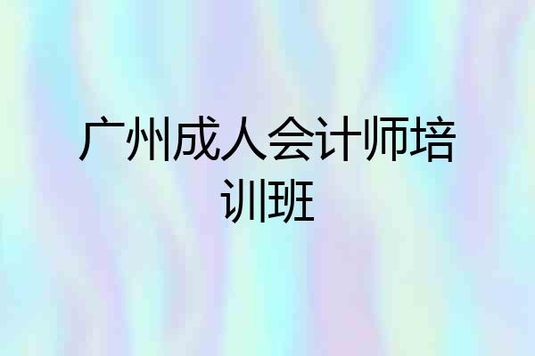 广州成人会计师培训班