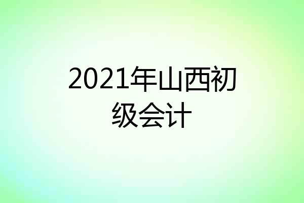 2021年山西初级会计