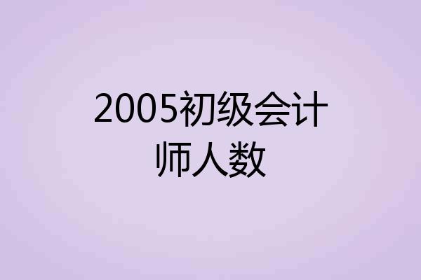 2005初级会计师人数