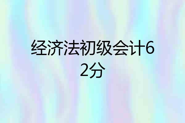 经济法初级会计62分