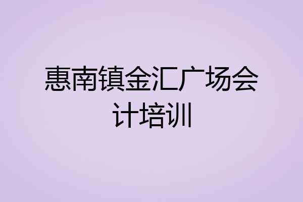 惠南镇金汇广场会计培训