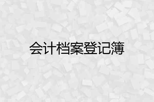 会计档案登记簿