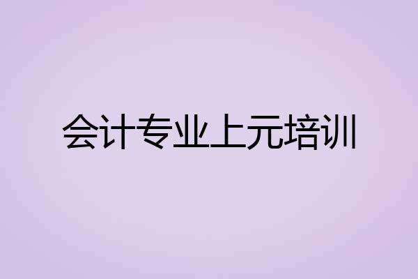会计专业上元培训