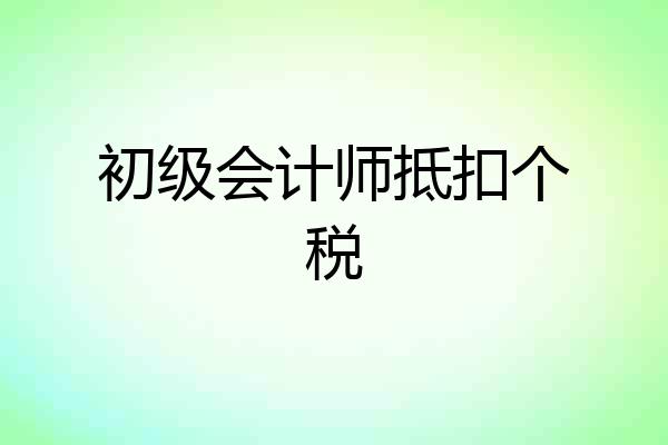 初级会计师抵扣个税