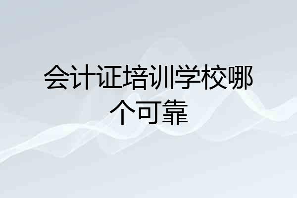 会计证培训学校哪个可靠