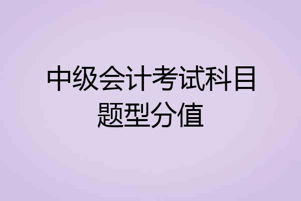 中级会计考试科目题型分值