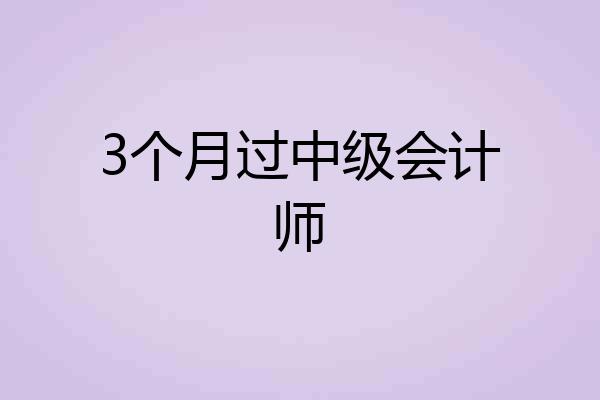 3个月过中级会计师