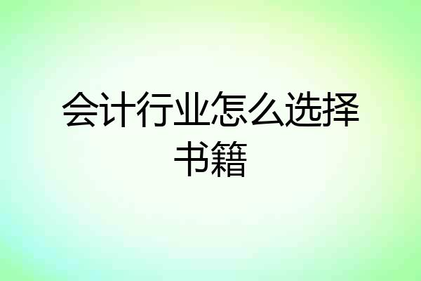 会计行业怎么选择书籍