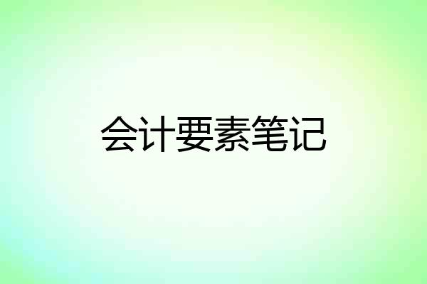 会计要素笔记