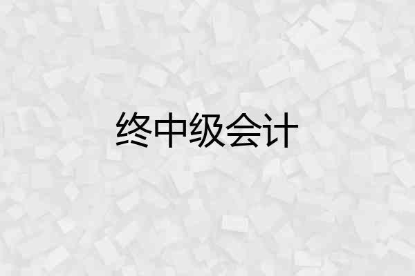 终中级会计