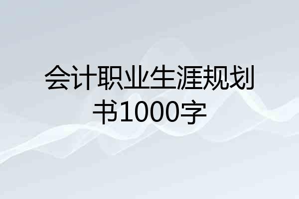会计职业生涯规划书1000字