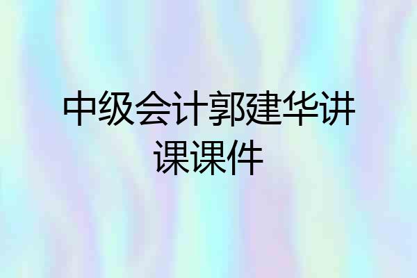 中级会计郭建华讲课课件