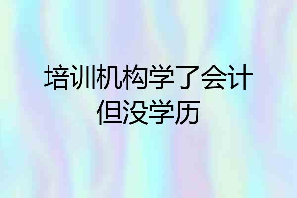 培训机构学了会计但没学历