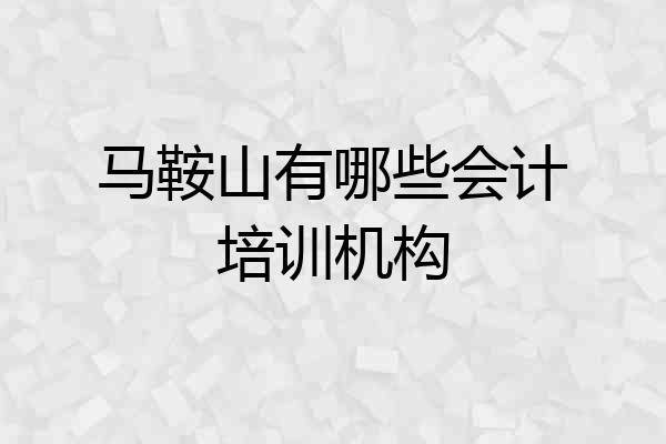 马鞍山有哪些会计培训机构
