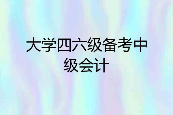 大学四六级备考中级会计