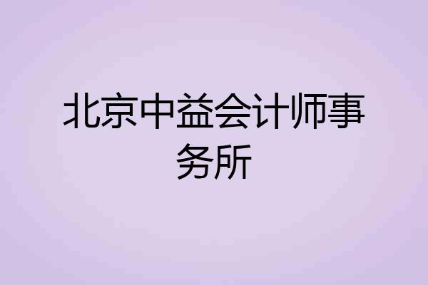 北京中益会计师事务所