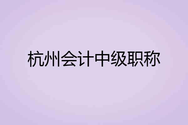 杭州会计中级职称