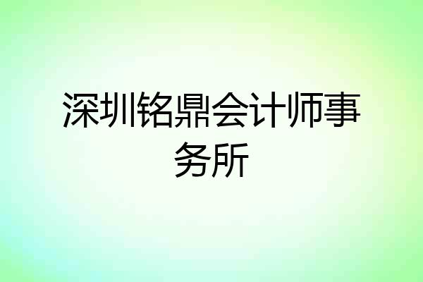 深圳铭鼎会计师事务所