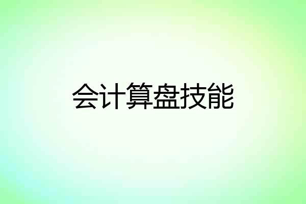 会计算盘技能