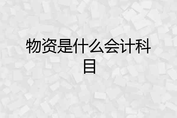 物资是什么会计科目