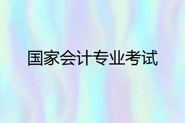 国家会计专业考试