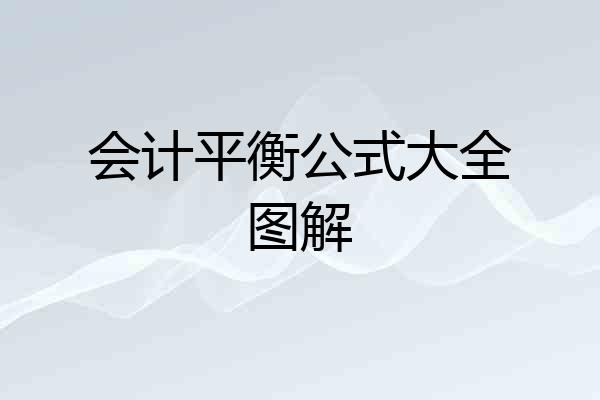 会计平衡公式大全图解