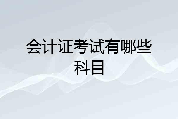 会计证考试有哪些科目