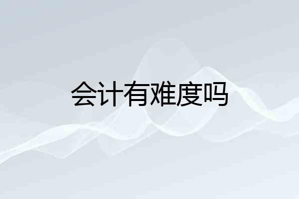 会计有难度吗