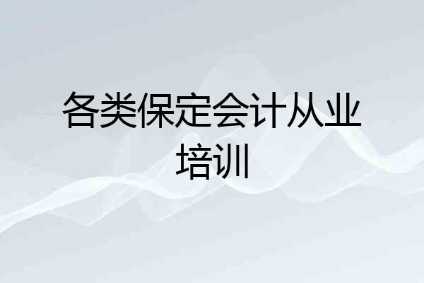 各类保定会计从业培训