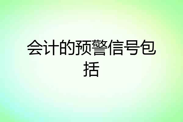 会计的预警信号包括