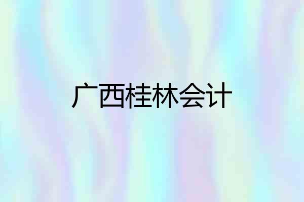 广西桂林会计