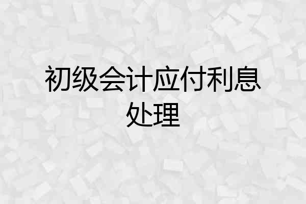 初级会计应付利息处理