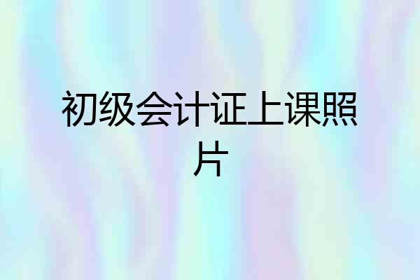 初级会计证上课照片