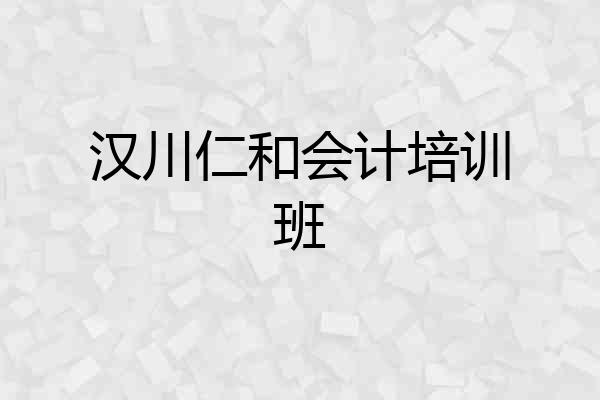 汉川仁和会计培训班