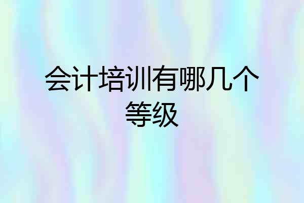会计培训有哪几个等级