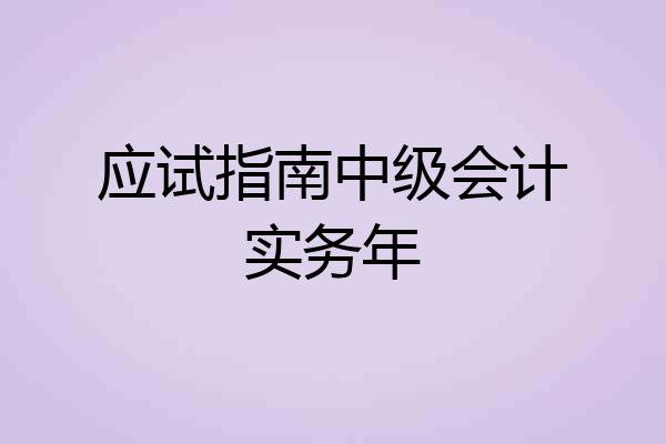 应试指南中级会计实务年
