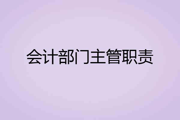 会计部门主管职责