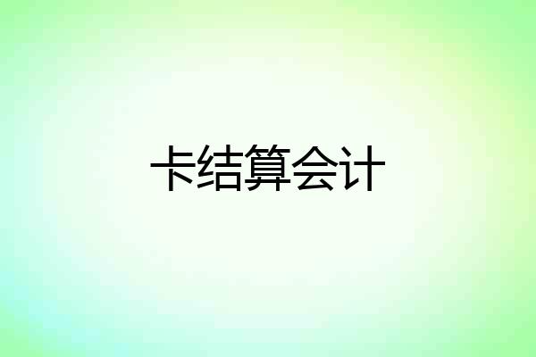 卡结算会计