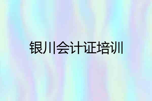 银川会计证培训
