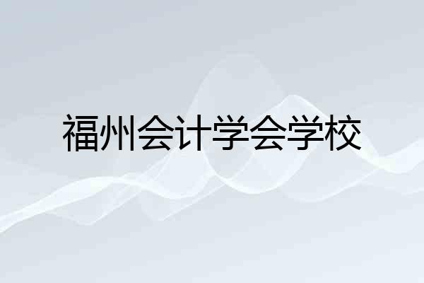 福州会计学会学校