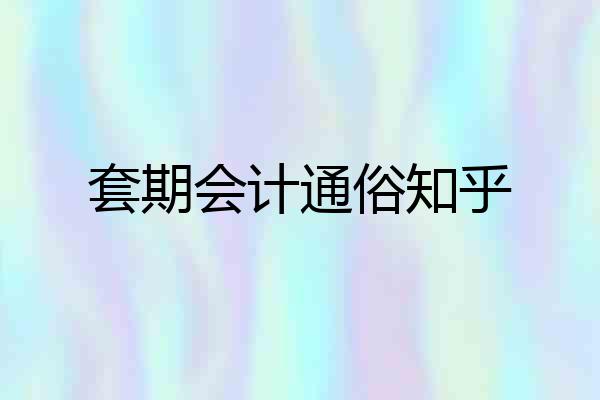 套期会计通俗知乎
