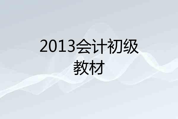 2013会计初级教材