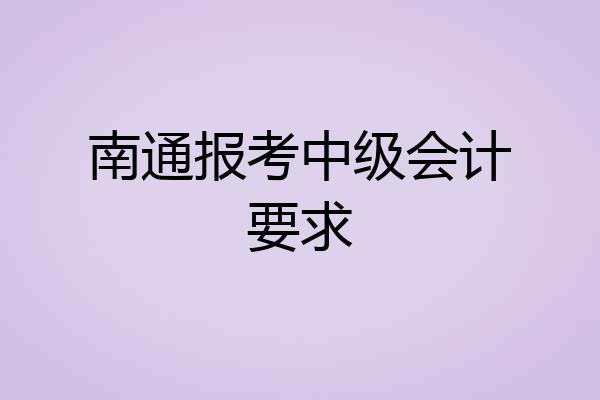 南通报考中级会计要求